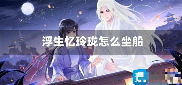 浮生忆玲珑乘船方法