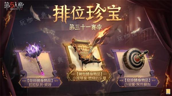 《第五人格》31赛季排位珍宝是什么 第三十一赛季推理之径排位珍宝一览[多图]图片2