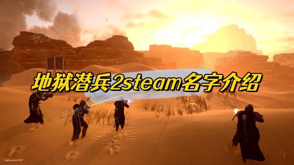 地狱潜兵2steam名字介绍