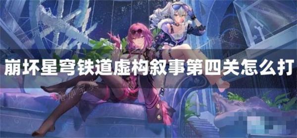 《崩坏星穹铁道》虚构叙事第四关怎么打