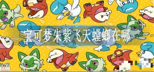 《宝可梦朱紫》飞天螳螂位置大全图1