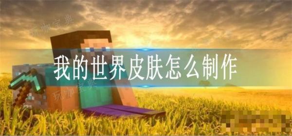 《我的世界》皮肤怎么制作