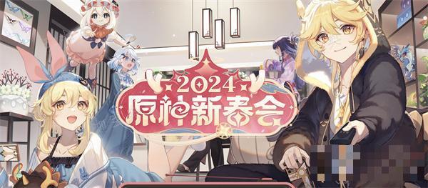 《原神》2024新春会直播地址一览图1