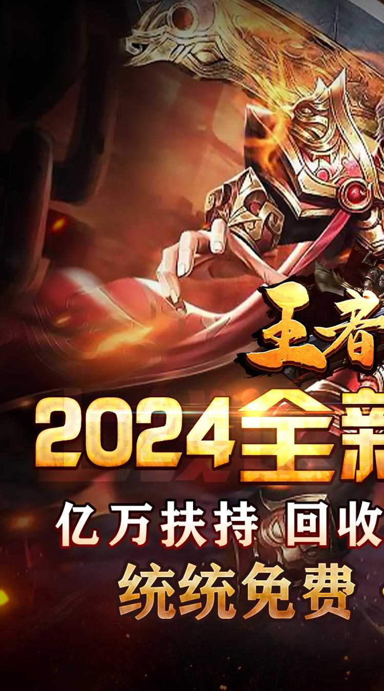 王者之战（亿万扶持狂爆充）免费版