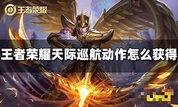 《王者荣耀》后羿天际巡航动作怎么获得 天际巡航动作获得方法