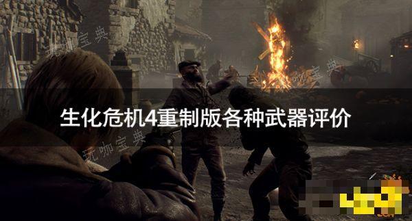 《生化危机4重制版》各种武器怎么样 《生化危机4重制版》各种武器评价