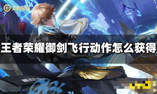 《王者荣耀》李白御剑飞行动作怎么获得 御剑飞行动作获得方法