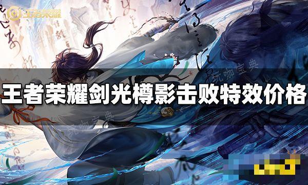 《王者荣耀》剑光樽影击败特效多少钱 剑光樽影击败特效价格