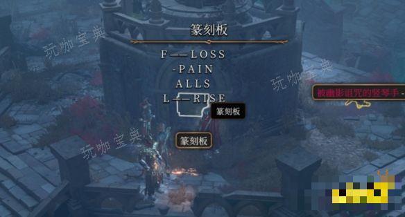 《博德之门3》第二章纂刻板怎么解密 《博德之门3》第二章纂刻板解密方法