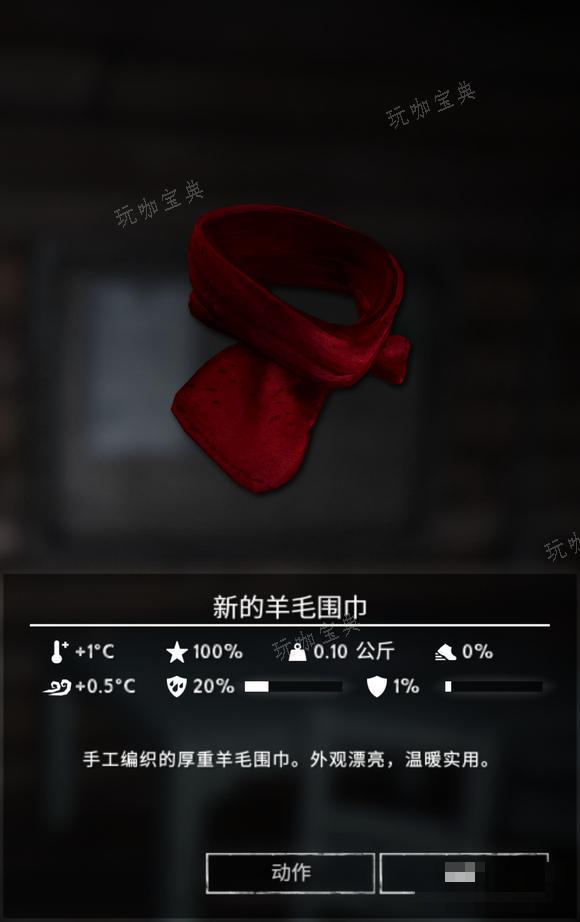 《漫漫长夜》新的羊毛围巾怎么样