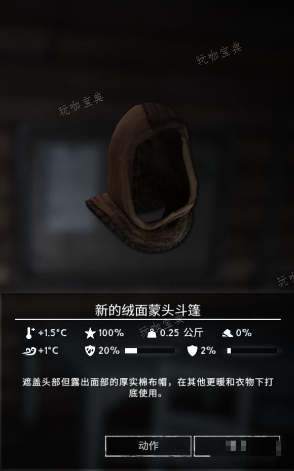 《漫漫长夜》新的绒面蒙头斗篷怎么样