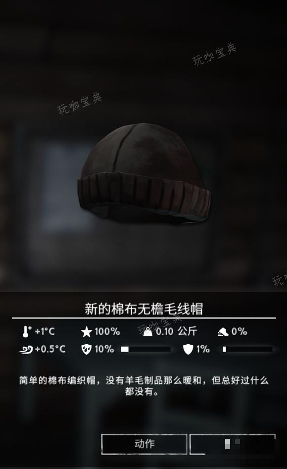 《漫漫长夜》新的棉布无檐毛线帽怎么样
