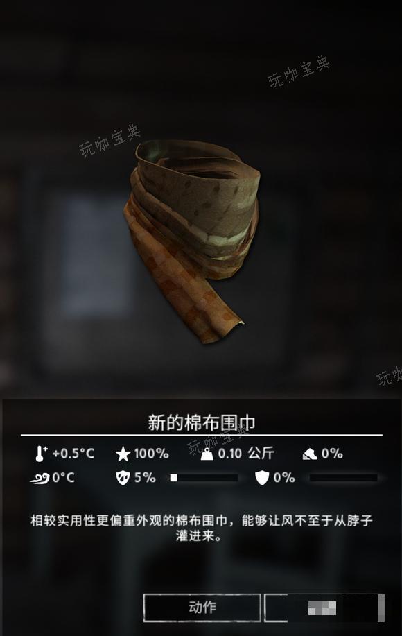 《漫漫长夜》新的棉布围巾怎么样