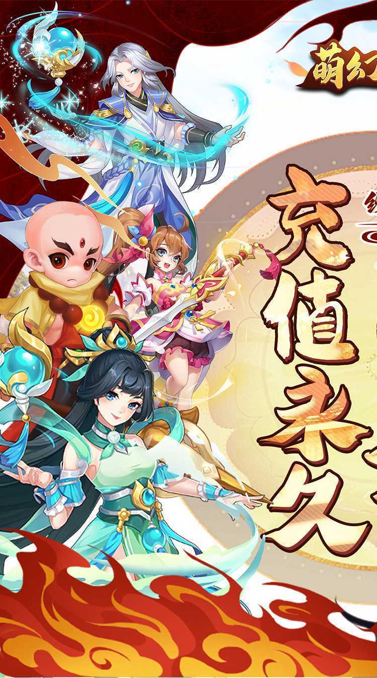 萌幻西游（内置折扣版）正版