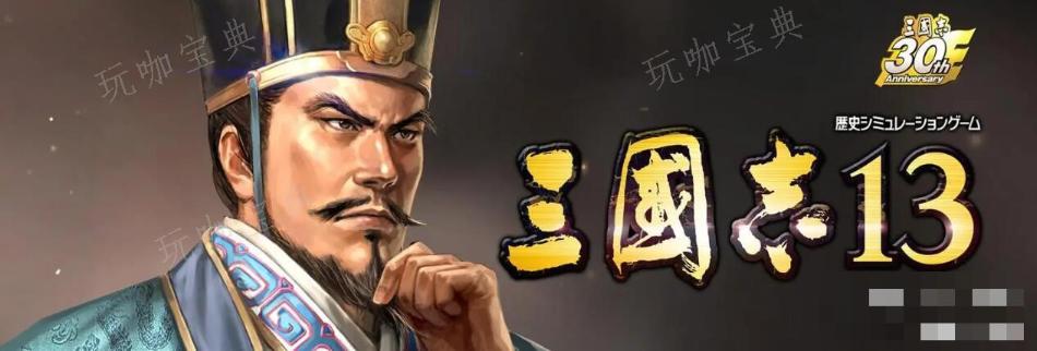 《三国志13》副将搭配攻略(《三国志13》羁绊)