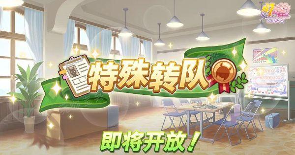 《闪耀优俊少女》特殊转队活动怎么玩？特殊转队活动攻略(闪耀优俊少女台服下载)