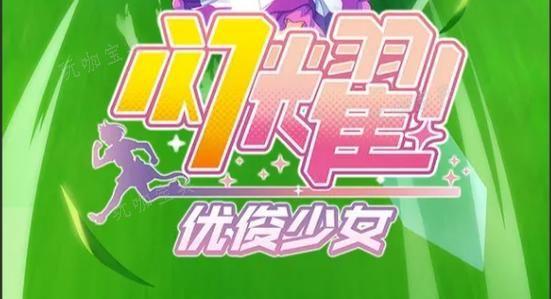 《闪耀优俊少女》特殊转队活动怎么玩 特殊转队活动攻略图片2