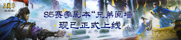 《三国志战棋版》联军招贤怎么玩 S5联军招贤玩法攻略图片1
