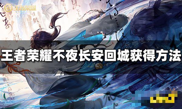 《王者荣耀》不夜长安回城特效怎么获得 不夜长安回城获得方法
