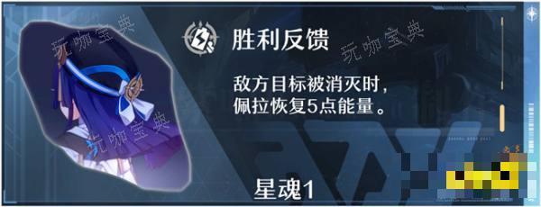 《崩坏星穹铁道》佩拉星魂有什么作用 佩拉的星魂详情介绍