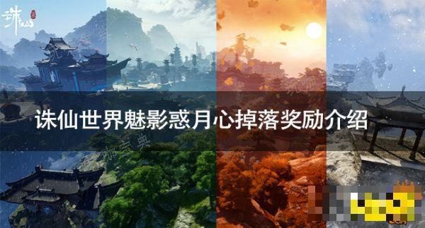 《诛仙世界》魅影惑月心掉落奖励是什么 《诛仙世界》魅影惑月心掉落奖励介绍