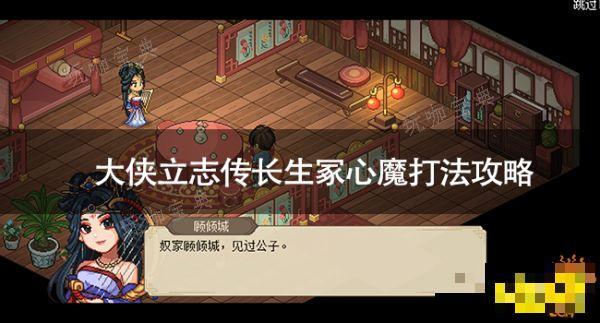 《大侠立志传》长生冢心魔怎么打 《大侠立志传》长生冢心魔打法攻略