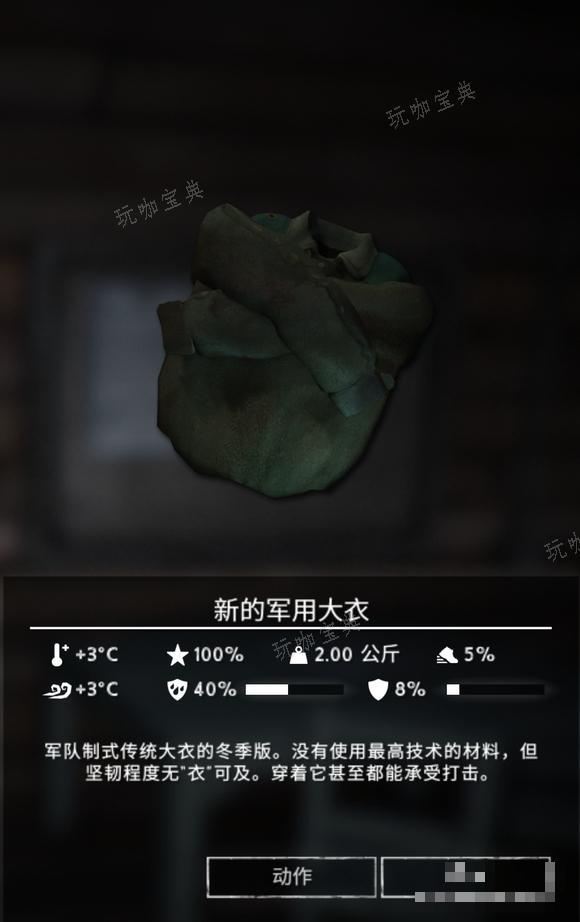 《漫漫长夜》新的军用大衣怎么样