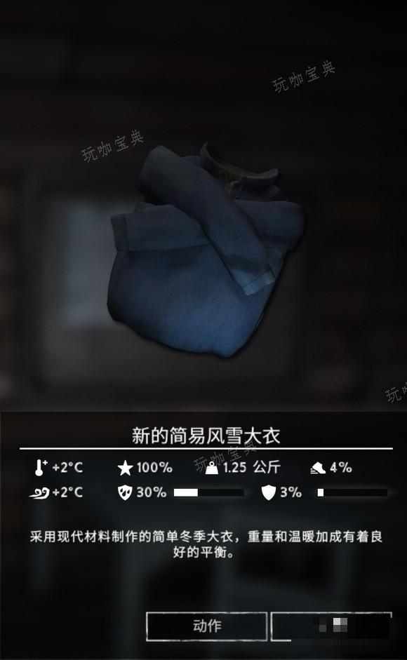 《漫漫长夜》新的简易风雪大衣怎么样