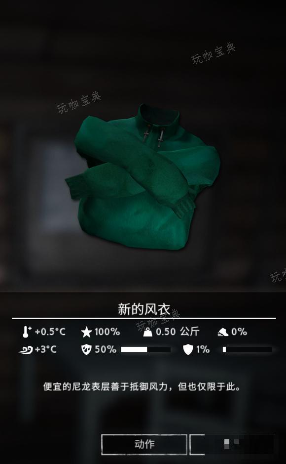 《漫漫长夜》新的风衣怎么样