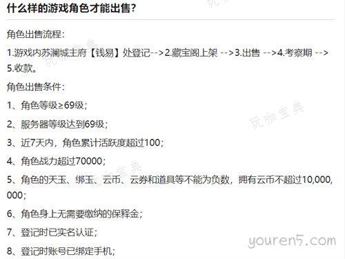 《天谕》藏宝阁角色登记规则介绍 角色出售条件一览