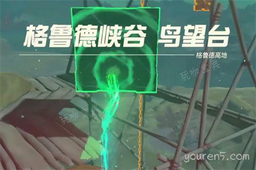 《塞尔达传说王国之泪》格鲁德高地鸟望台怎么开启