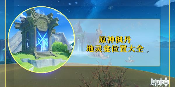 《原神》枫丹地灵龛位置图