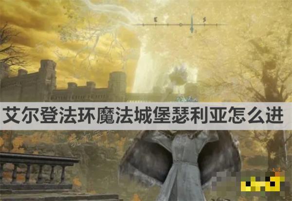 《艾尔登法环》魔法城堡瑟利亚怎么进 《艾尔登法环》魔法城堡瑟利亚进入方法