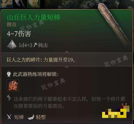 《博德之门3》山丘巨人矮棒怎么用 《博德之门3》山丘巨人矮棒用途推荐