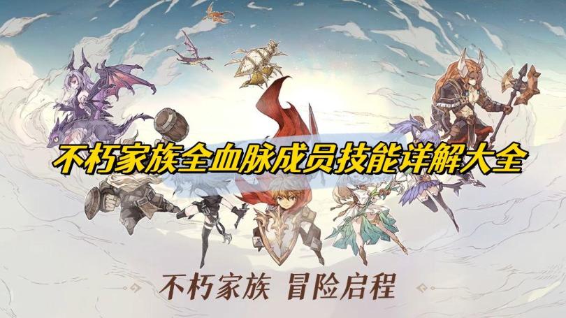 不朽家族全血脉成员技能详解大全