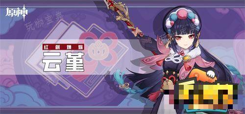 《原神》云堇圣遗物怎么选择选择