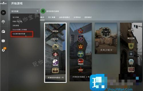 《csgo》国际服躲猫猫在哪玩？躲猫猫模式国际服进入方法分享(csgo国际服启动指令)