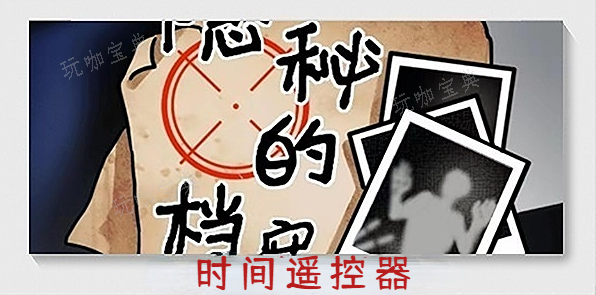 《隐秘的档案》时间遥控器通关攻略