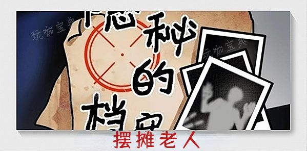 《隐秘的档案》摆摊老人通关攻略