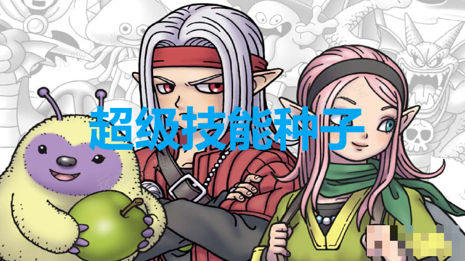 《勇者斗恶龙怪物仙境3》超级技能种子怎么获得