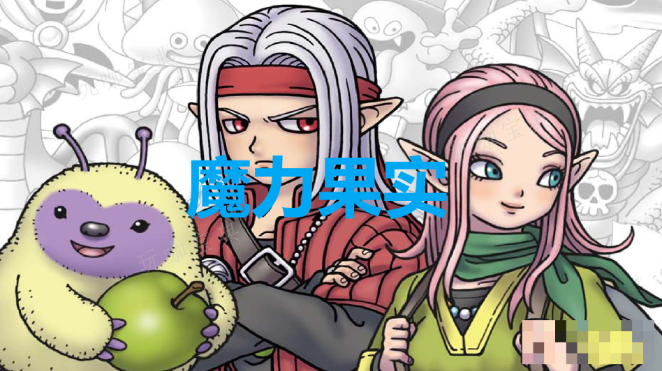 《勇者斗恶龙怪物仙境3》魔力果实怎么获得