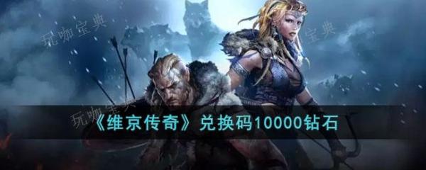 《维京传奇》兑换码10000钻石