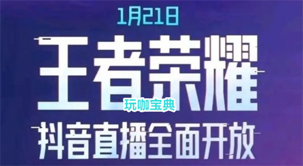 王者荣耀X抖音全面开发，抖音即将统治游戏直播!
