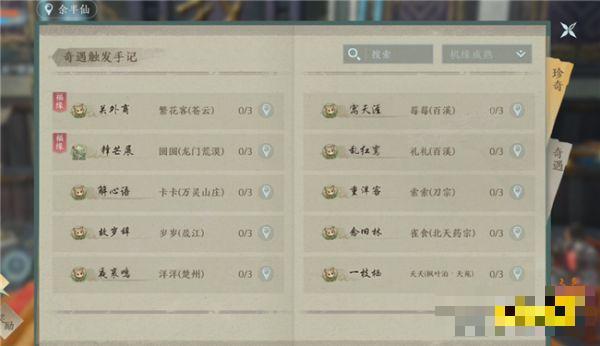 剑网3无界奇遇触发详情一览 移动端如何查看奇遇触发情况