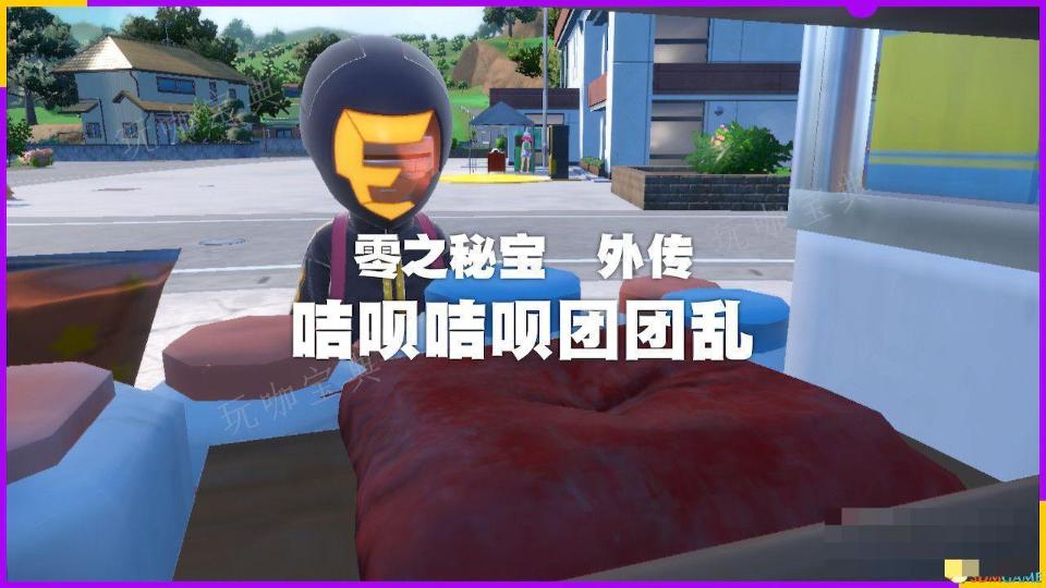 《宝可梦朱紫》零之秘宝外传攻略 外传解锁条件及完成方法介绍