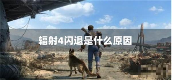 《辐射4》闪退是什么原因