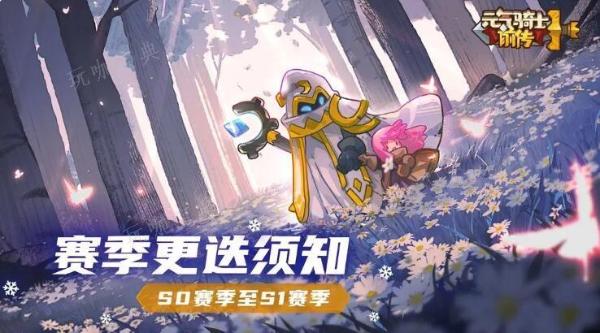 《元气骑士前传》s1什么时候更新  s1赛季官方更新时间图片1