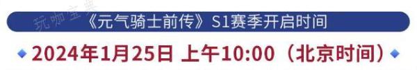 《元气骑士前传》s1什么时候更新  s1赛季官方更新时间图片2