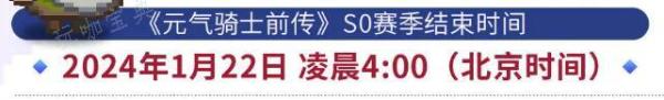 《元气骑士前传》s1什么时候更新  s1赛季官方更新时间图片3