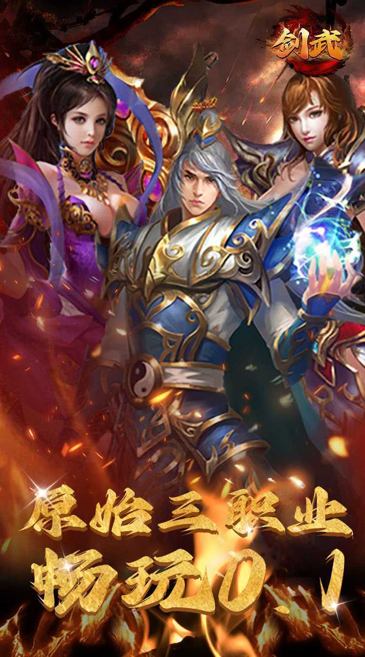 剑武（三职业畅玩0.1折）免费版